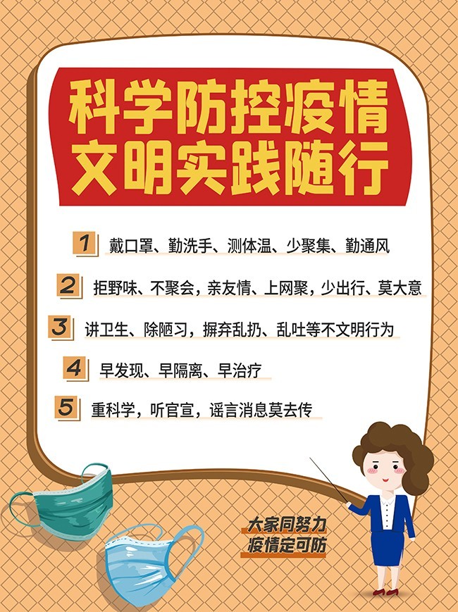 科学防控疫情海报