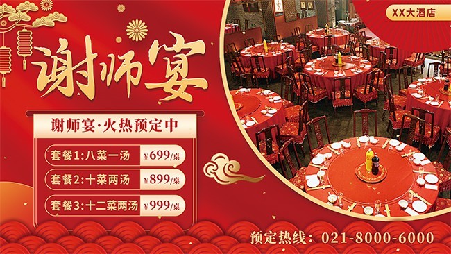 酒店谢师宴预订展板