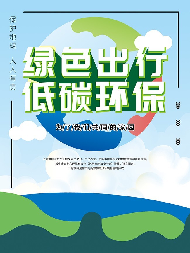 绿色出行低碳环保海报