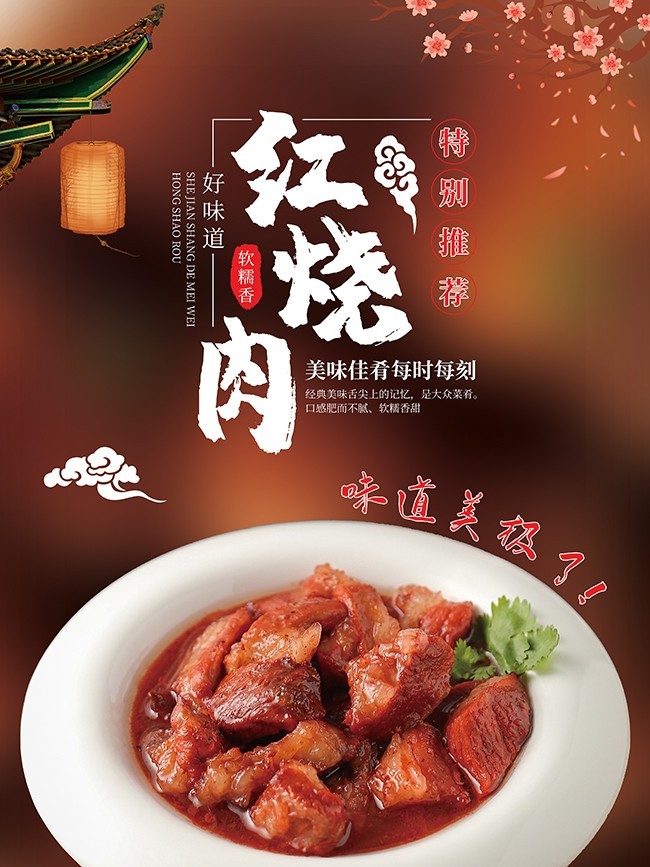 红烧肉宣传海报