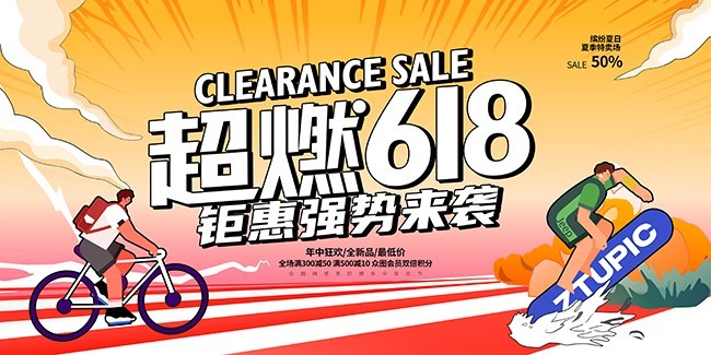 手绘618年中促销展板