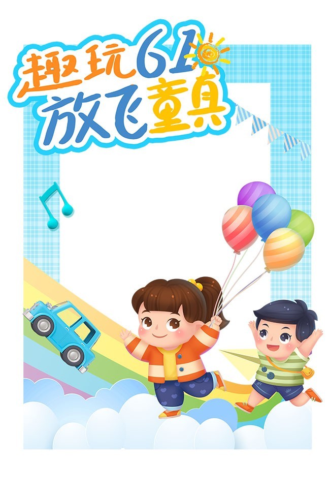 61儿童节照相框设计