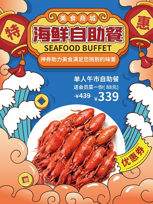 海鲜自助餐饮宣传海报图片