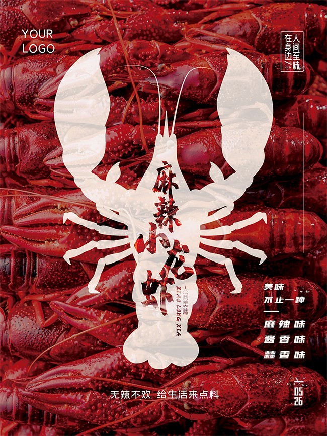 麻辣小龙虾海报