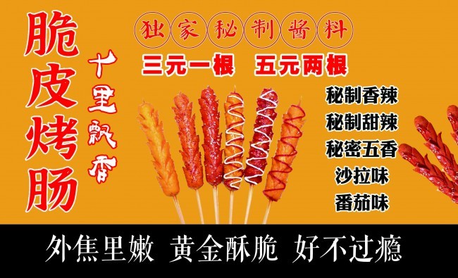 脆皮烤串餐饮海报图片