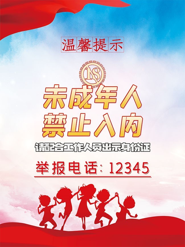 娱乐场所未成年人禁止入内海报图片