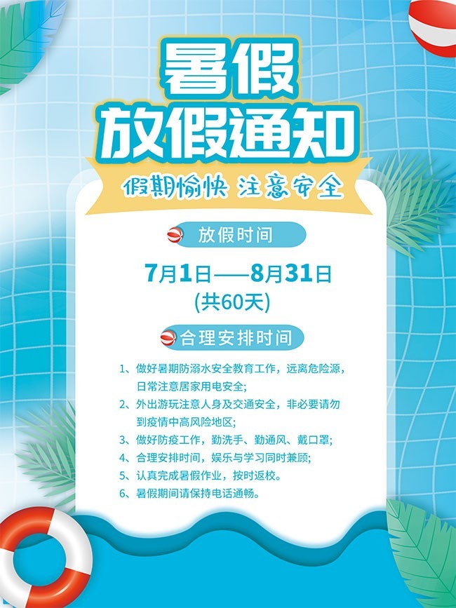 暑假放假通知海报设计