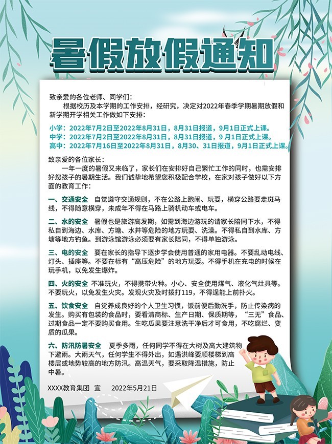 小清新暑假放假通知海报