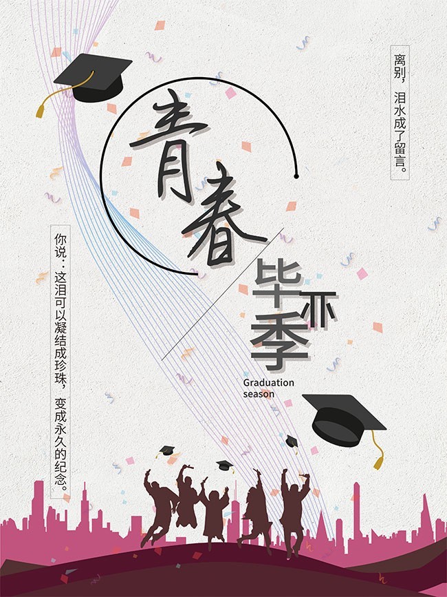 青春毕业季海报