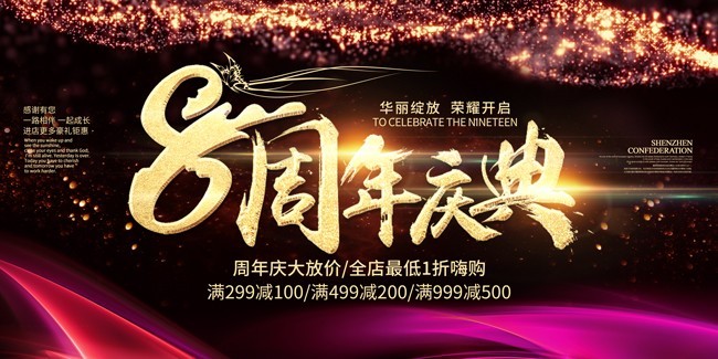 8周年庆典促销活动海报下载