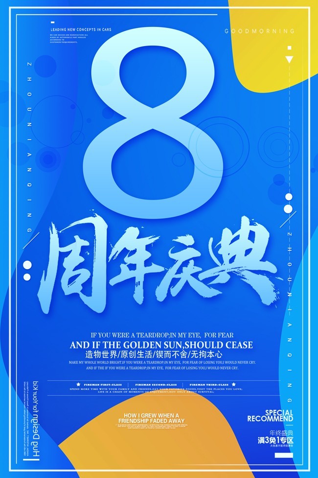 8周年庆活动海报图片下载