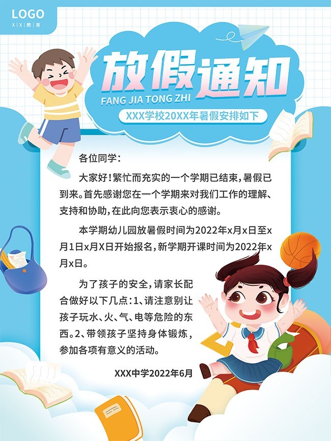 手绘卡通暑假放假通知海报