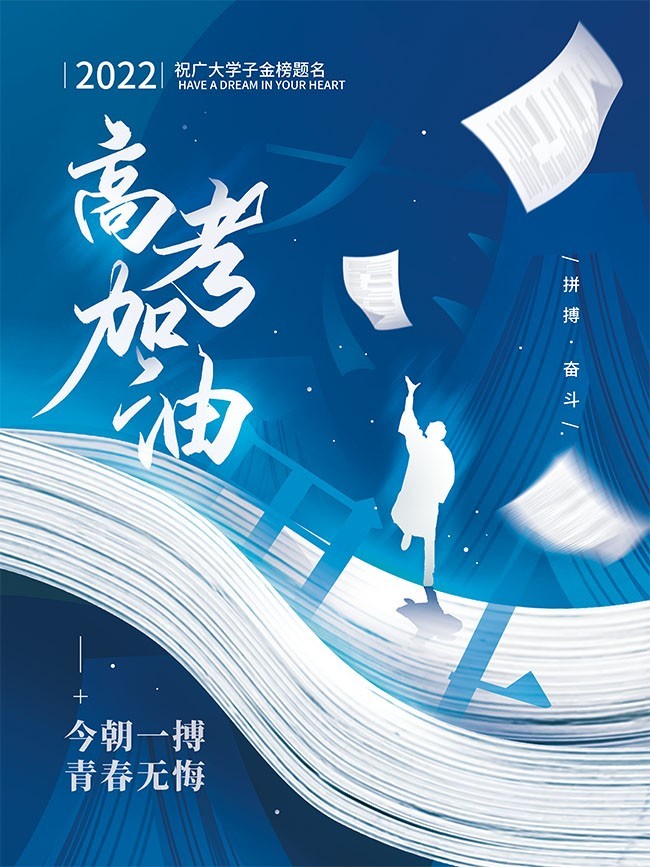 高考加油毕业季简约海报