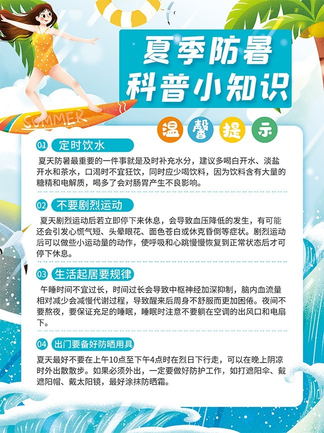 夏季防暑科普知识海报图片