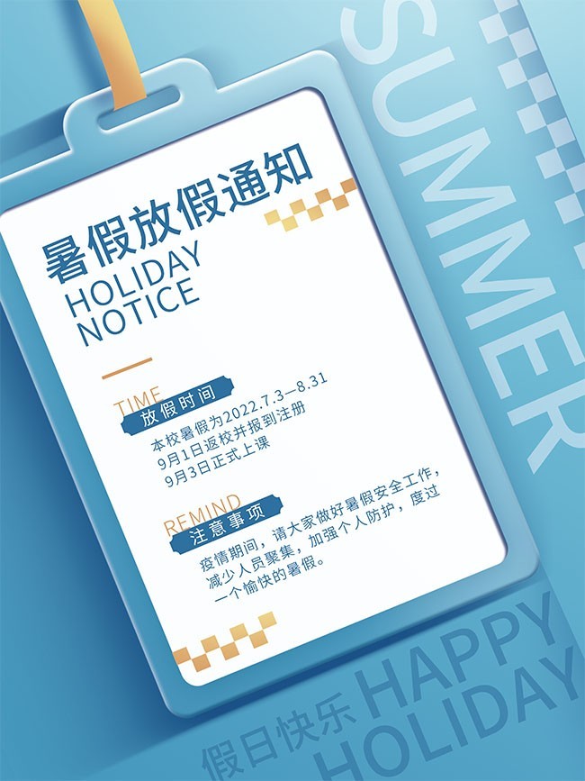 暑假放假通知海报下载