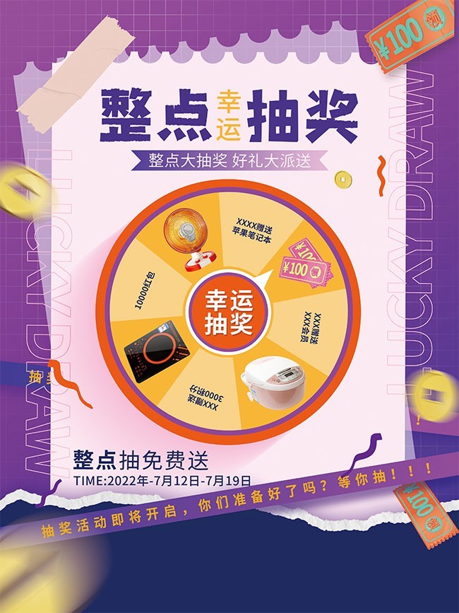 周年庆抽奖促销海报