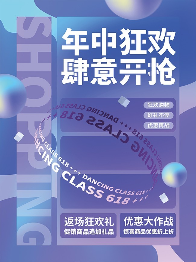年中狂欢肆意开抢海报