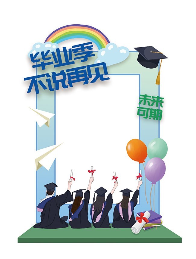 毕业拍照道具拍照框