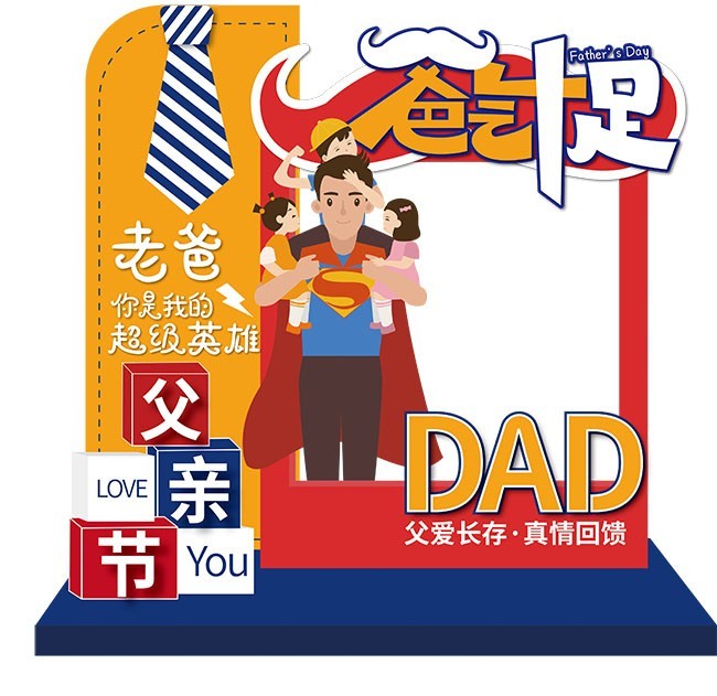 父亲节拍照道具合影框