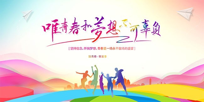 唯青春梦想不可辜负毕业季展板
