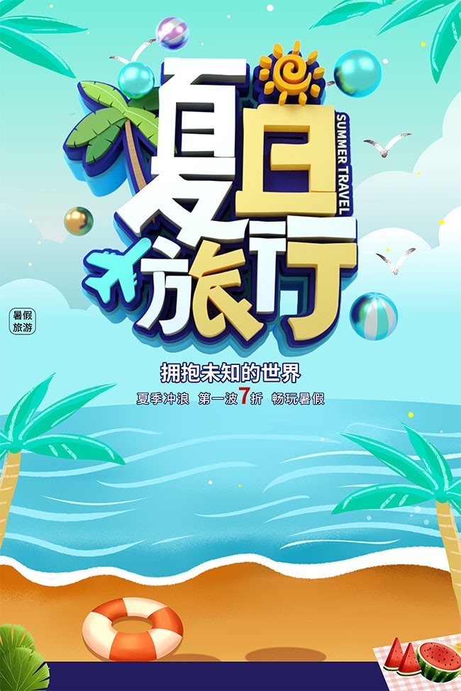 夏日旅行冲浪海报
