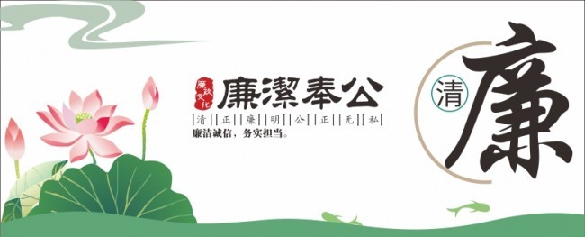 廉洁奉公廉政文化墙图片下载