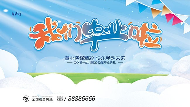 我们毕业啦毕业典礼海报下载