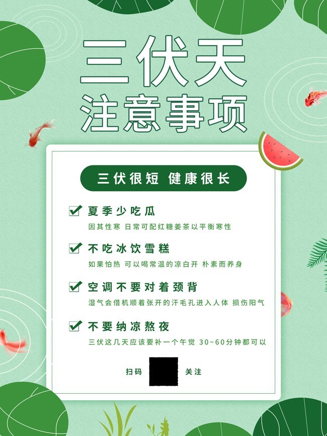 三伏天注意事项海报