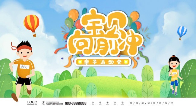 亲子运动会背景板