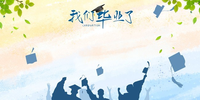 我们毕业了签名墙背景板
