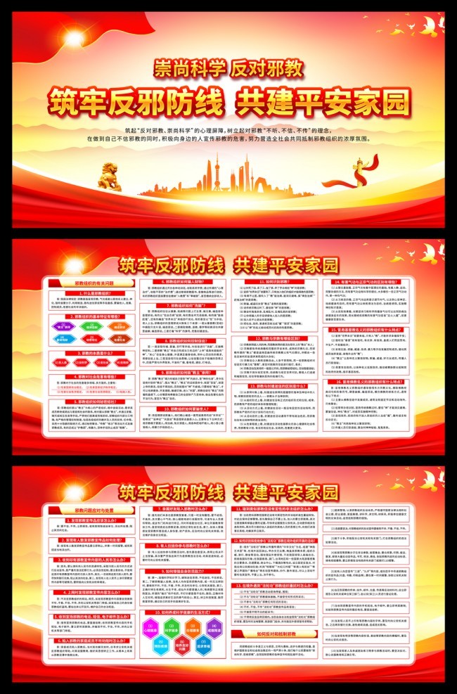 崇尚科学反对邪教知识展板