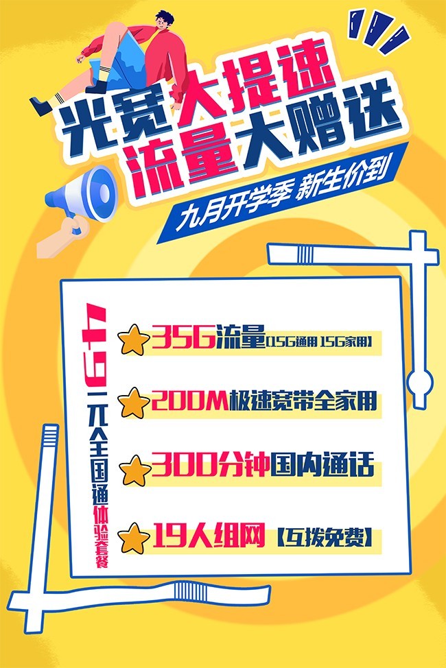 校园宽带促销海报图片
