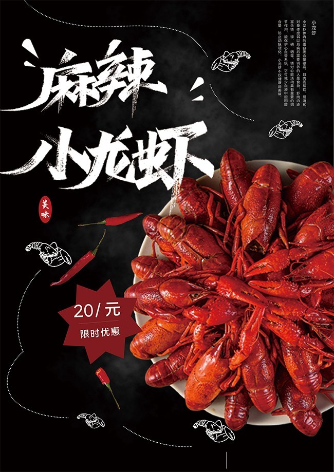 麻辣小龙虾宣传海报
