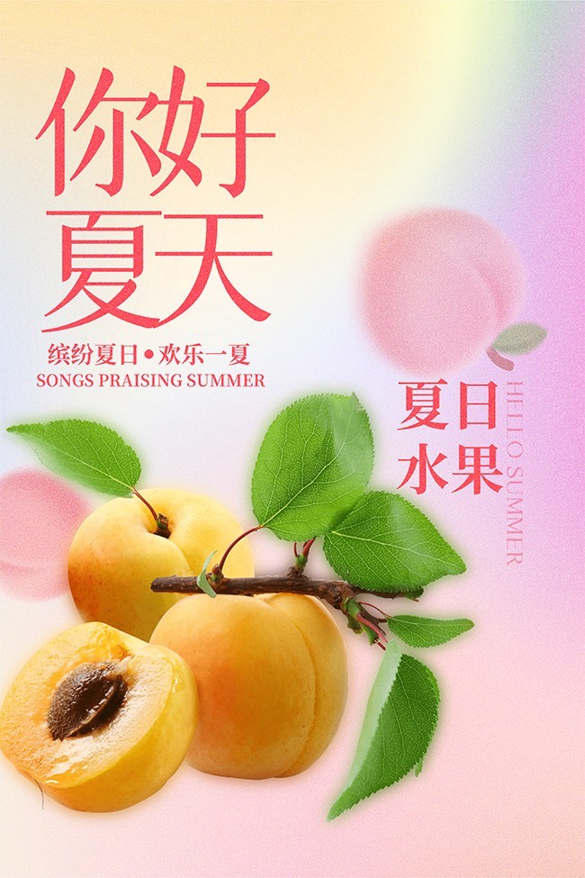 你好夏天水果促销海报图片