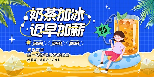 夏日奶茶促销展板