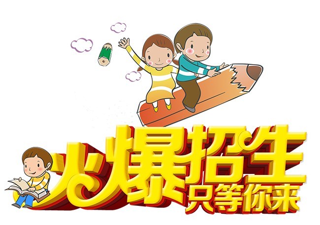 火爆招生只等你来立体字