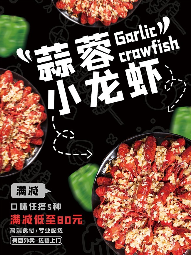 蒜蓉小龙虾海报