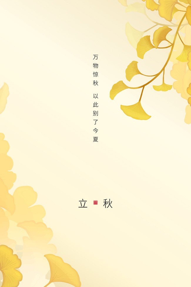 简约立秋传统节气海报