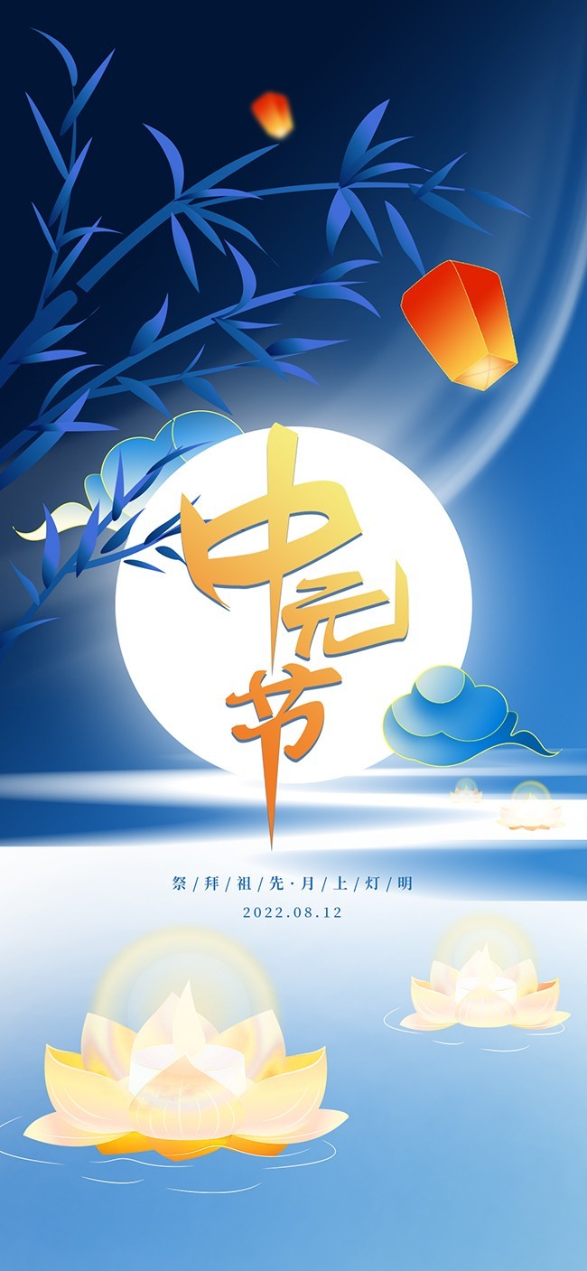 中元节宣传广告