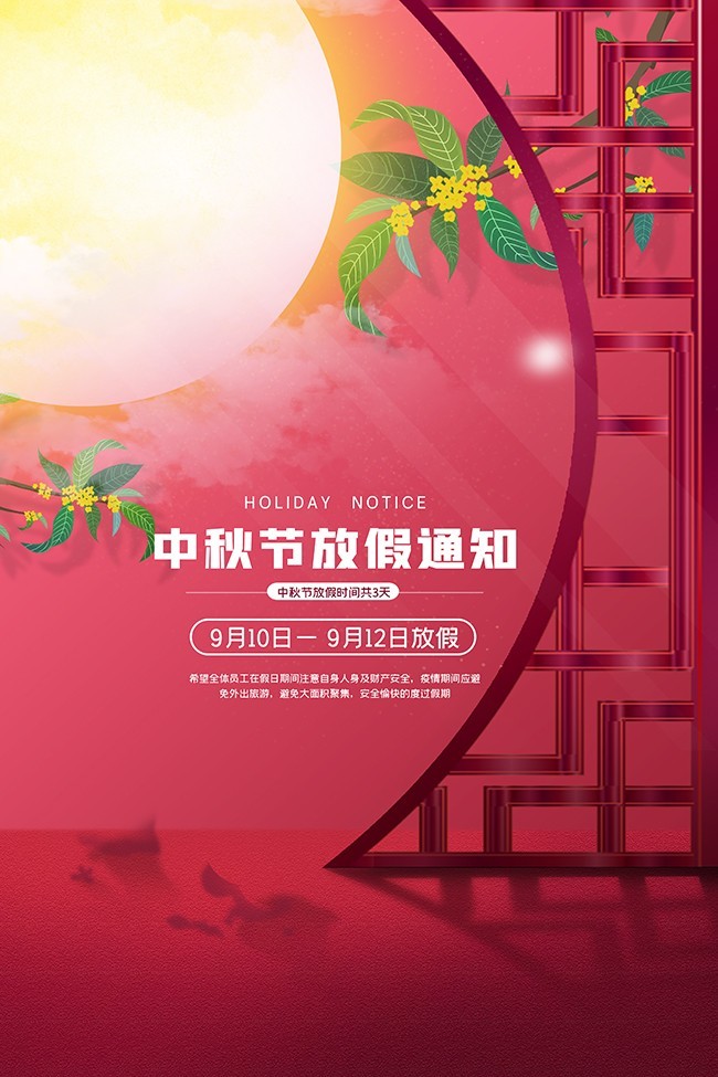 红色兔子中秋节放假通知海报