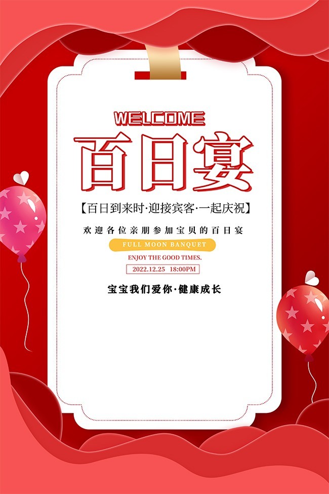 百日宴海报图片设计素材