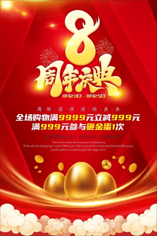 8周年庆典活动海报图片下载
