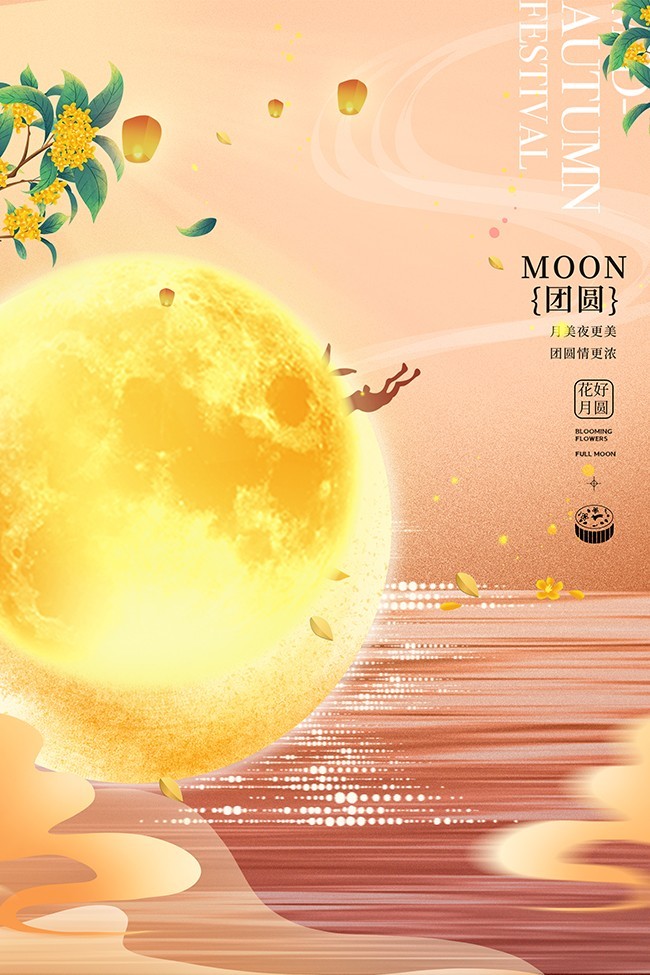 八月十五中秋海报
