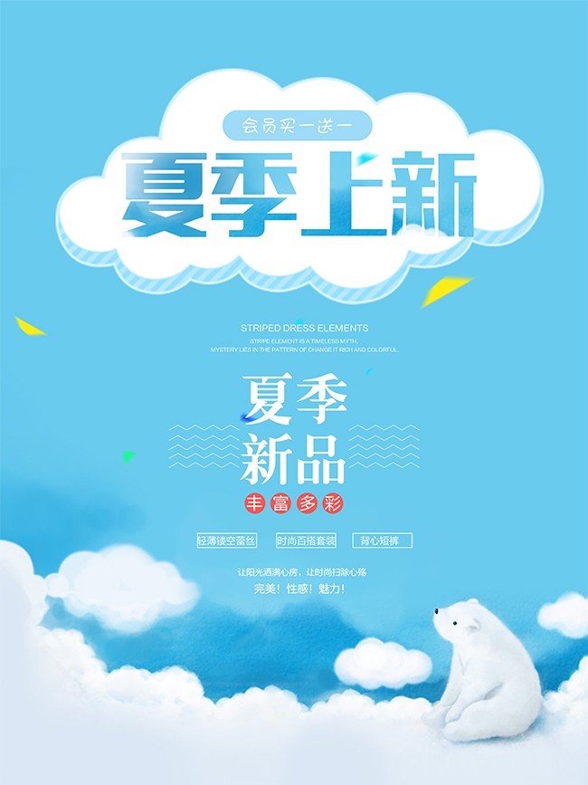 夏季上新广告海报