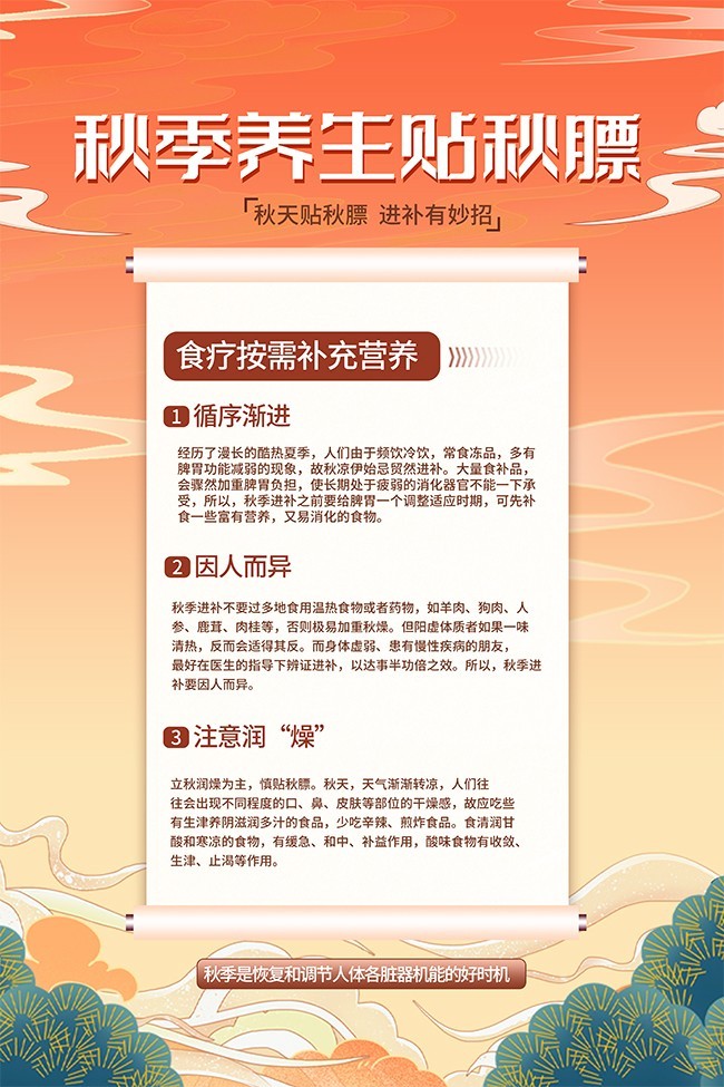 秋季养生贴秋膘海报
