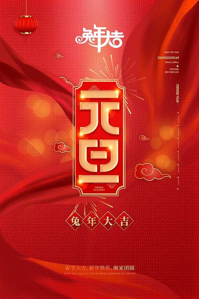 兔年大吉元旦喜庆海报图片下载