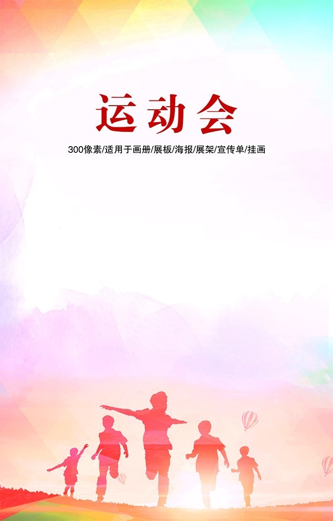 运动会海报图片下载