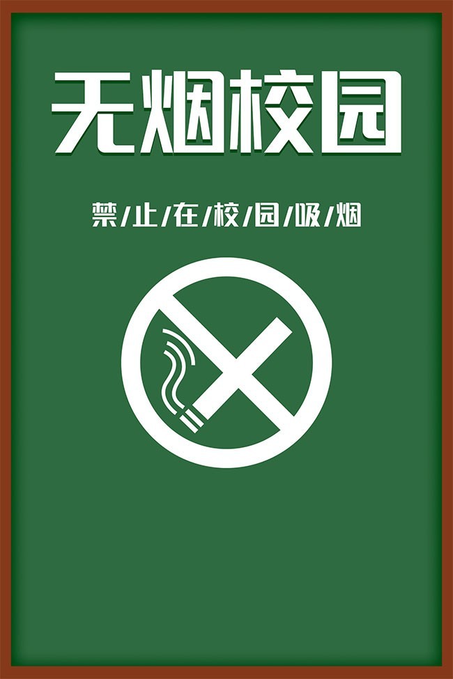 无烟校园禁止吸烟海报