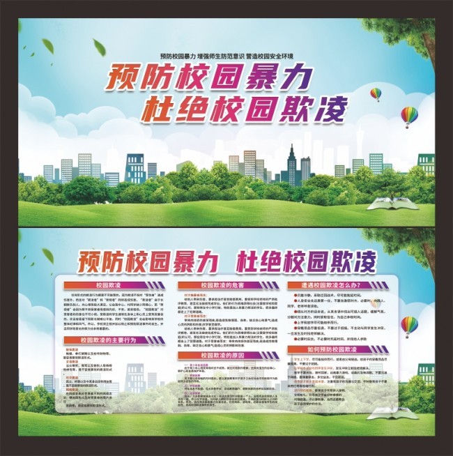 预防校园暴力平安校园宣传栏