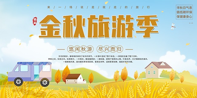 秋季旅游宣传海报图片下载